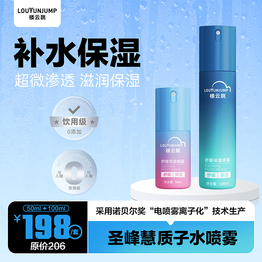 圣峰慧质子水喷雾 50ML + 100ML 套装