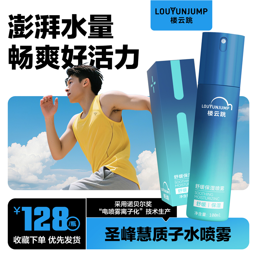 圣峰慧质子水喷雾 运动套装 100ML