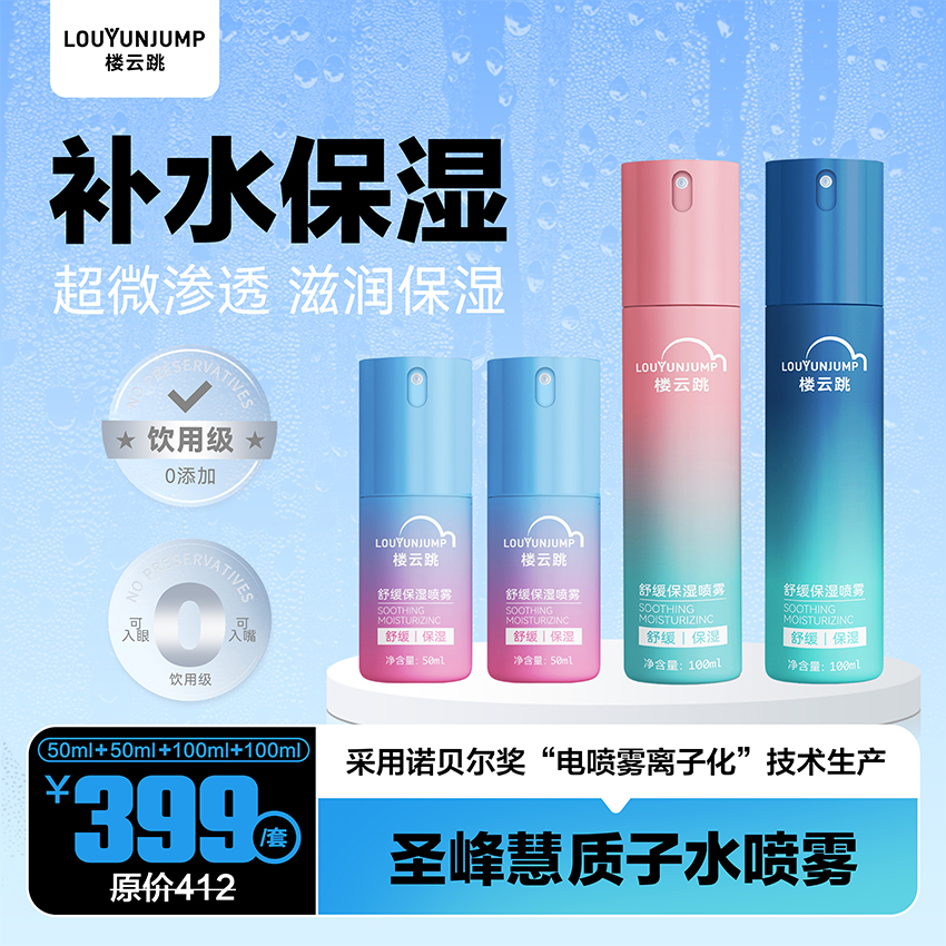 圣峰慧质子水喷雾 50ML+50ML+100ML+100ML 套装
