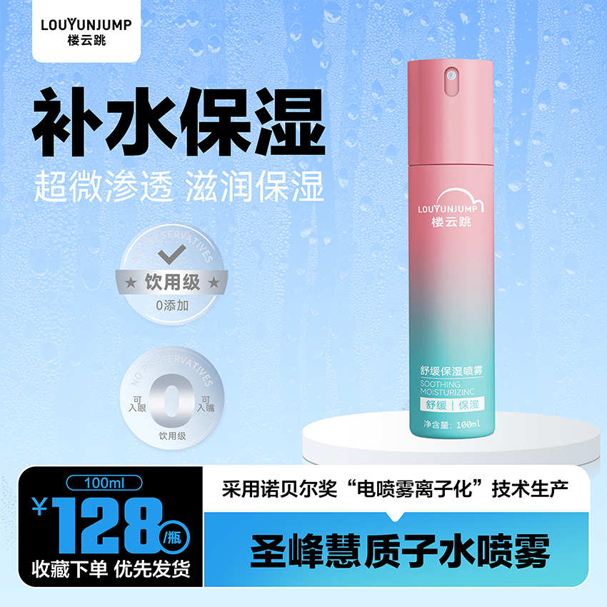 圣峰慧质子水喷雾 女士款 100ML