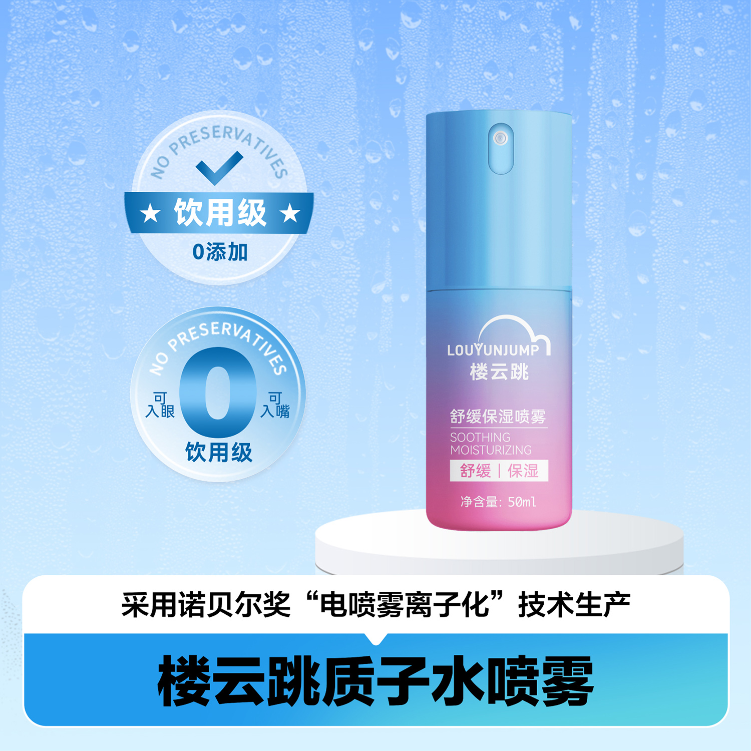 楼云跳质子水喷雾  小型款 50ML