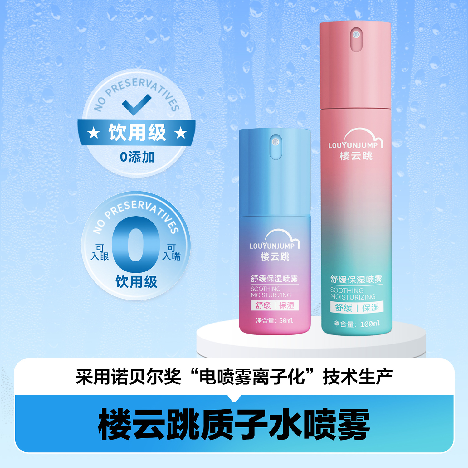 楼云跳质子水喷雾 女士款+小型款150ML 送洗漱包