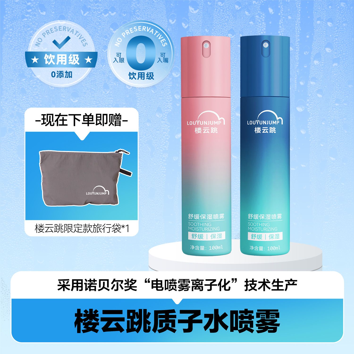楼云跳质子水喷雾 男士款+女士款 200ML 送洗漱包